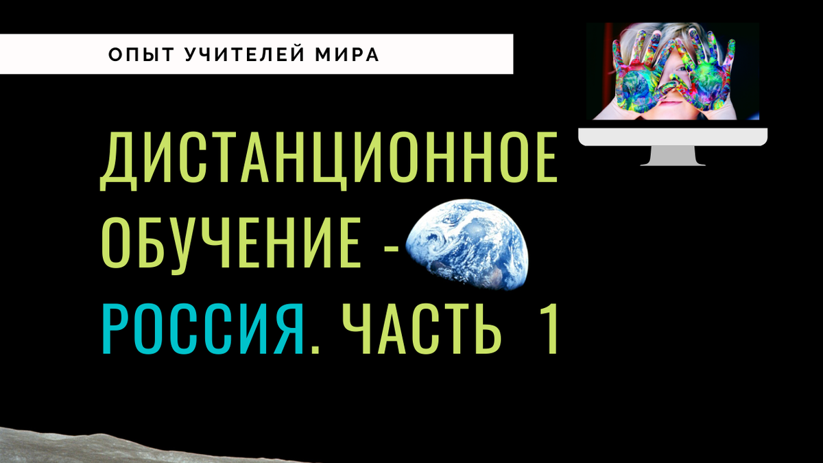 Опыт Учителей Мира - как детский сад перешел на дистанционку. Часть 1 -  Россия | Татьяна Малыш | Опыт Тичера | Дзен