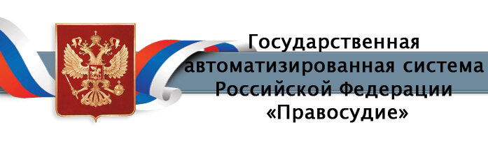 Sudrf ru. Гас правосудие. Государственная автоматизированная система правосудие. Гас РФ правосудие. Система Гас правосудие.