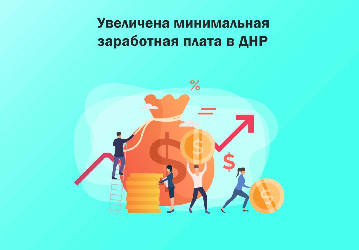 Увеличена минимальная заработная плата в ДНР, в 0,5223 раза... | Tax  Consult | Дзен