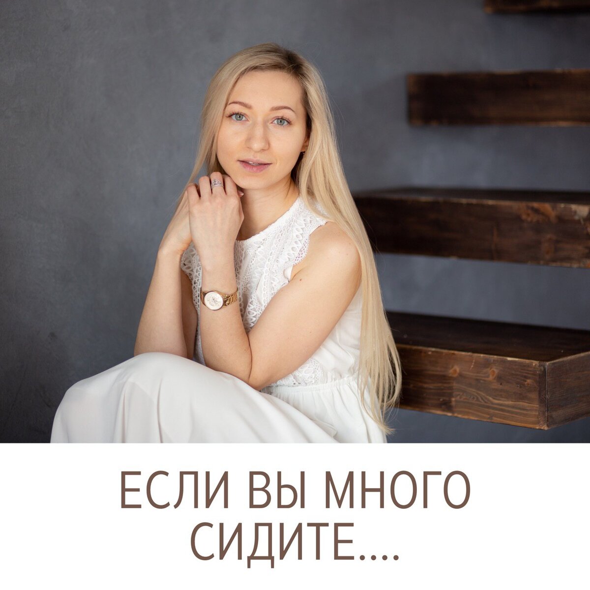 Как спасти себя, если вы часто...сидите?😳 ⠀
Девочки, наш нынешний вынужденно-домашний режим, сам по себе, располагает к малоподвижному образу жизни.😔
⠀
Тем более, что многие из нас сейчас бОльшую часть времени проводят за компьютером (работая удаленно), а еще - в гаджетах или за просмотром тв.💻
⠀
Сохраняйте  👉что происходит, если мы много сидим, и как себе в этом случае помочь?
⠀
1⃣На самом деле, сам факт малоподвижного образа жизни (гиподинамии) не так страшен, как постоянное пребывание в положении сидя.😳
⠀
Происходят следующие изменения: 🔷напряжение верхнеплечевого пояса, 🔷сжатие области диафрагмы, 🔷выдвижение шеи вперёд, 🔷застойные явления в тазу.
⠀
Именно так страдают те самые основные области, отвечающие за наше красоту, здоровье, качество жизни: за подтянутый овал, гладкую кожу, отсутствие варикоза, болей в спине и шее, за полноценную интимную жизнь.🤔
⠀
Чем для женского здоровья чреваты застойные явления в тазу?

Это и следствие опущения органов малого таза, и появление болей в этой области, и артроз тазобедренных, и слабость женских мышц, и недержание...приятного мало.🙈

‼️Вчера провела онлайн тренировку для таза и осанки. Смотрите запись в посте.
⠀
А ещё считаю важным техники для таза делать всем женщинам , не только для здоровья в тазу , но и для лица. ▶️, воздействуем на таз - многие девочки писали мне, что после чувствуют себя совершенно иначе, инtимная жизнь улучшилась🔥: поднимаются органы (встают на места), улучшается кровоток, и вот, такие результаты!😍
Для комфорта и красоты, которая  идёт и изнутри, чувствовать себя хорошо очень важно , поэтому техники на поднятие органов, от недержания  - важны , как и для лица.
⠀
2⃣Так как же быть, если по работе вы вынуждены длительное время сидеть?
⠀
✔️Попробуйте для начала почаще вставать с места, часть работы выполнить стоя.
⠀
В этот момент мы включаем в работу мышцы, поддерживающие осанку - они уникальны тем, что богаты важными нам функциями, они не устают, плюс происходят такие нужные мышечные сокращения.
⠀
✔️Обязательно делайте разминку! Есть такие  упражнения на стуле в постах.
⠀
✔️Пейте достаточно воды: заведите себе правило вставать с места каждый час, чтобы попить воды 💦 и заодно сделайте пару упражнений, у меня в профиле много бесплатных.🔥
⠀
✔️Посмотрите у меня в профиле упражнения на тазовую область и осанку  (были совсем недавно).
⠀
✔️Посетите курсы, если тренироваться одной не хватает мотивации. Мы поддерживаем друг друга, общаемся ежедневно в чате, даём советы. 


⠀
Девочки, расскажите, снизилась сейчас у вас подвижность, сидите много? 
🎯Кто завтра придёт на онлайн тренировку в прямом эфире в 14ч?
⠀
🎯Хватает мотивации, чтобы тренироваться самой?