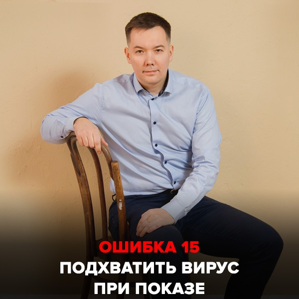 Ошибка №15 Подхватить вирус при показе
