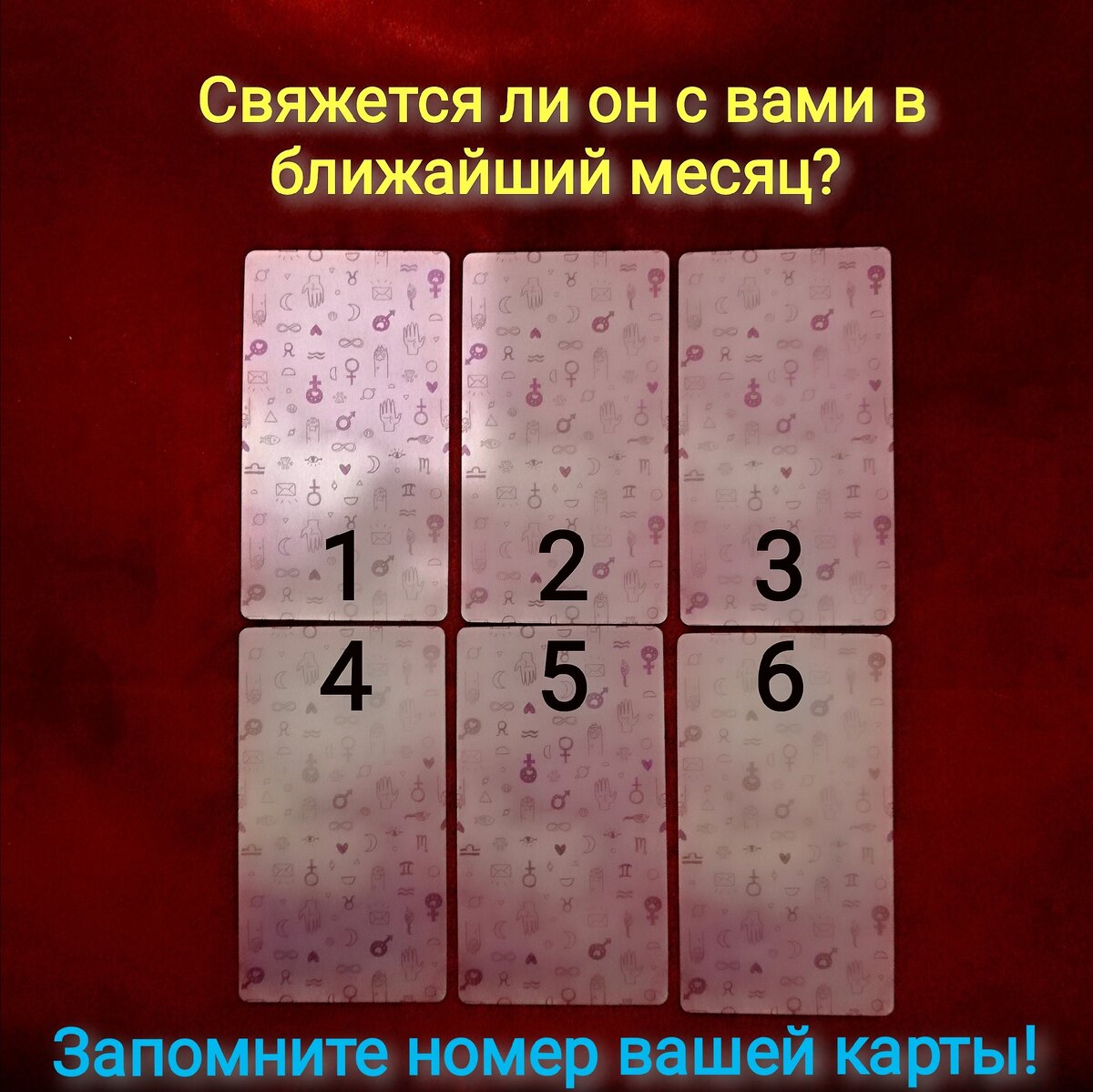 Выберете одну карту 
