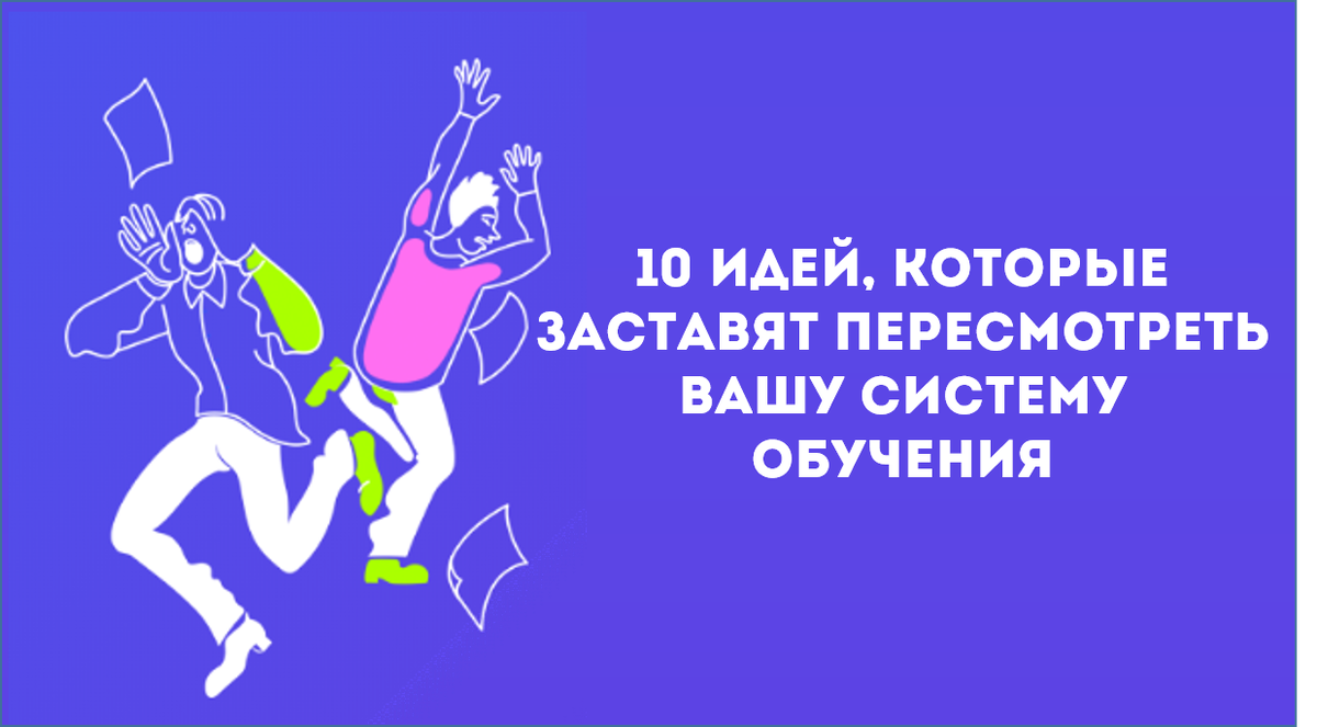 LDSI: "11 идей на тему "Как использовать текущую ситуацию на пользу корпоративному обучению?"