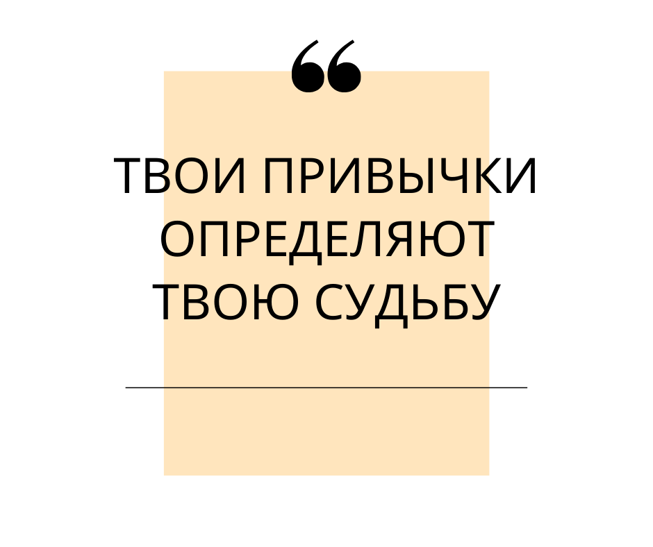 Твои привычки определяют твою судьбу.