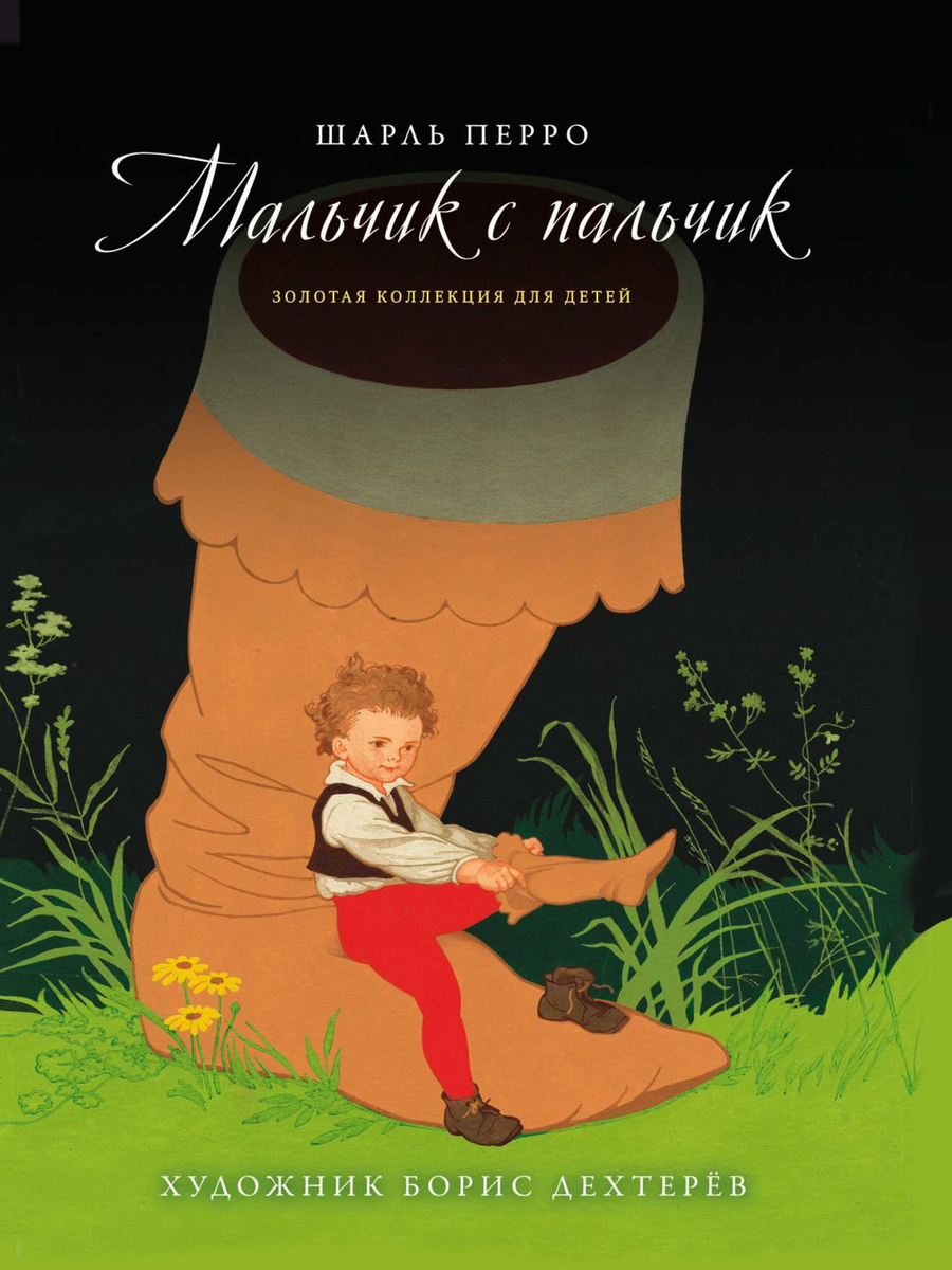 перро мальчик