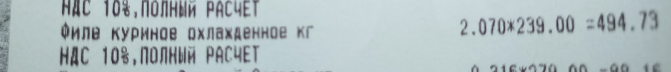 Фрагмент чека. Вот такие у нас в Севастополе цены