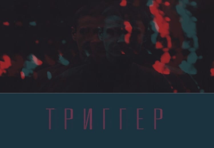 Кадр из сериала "Триггер" 