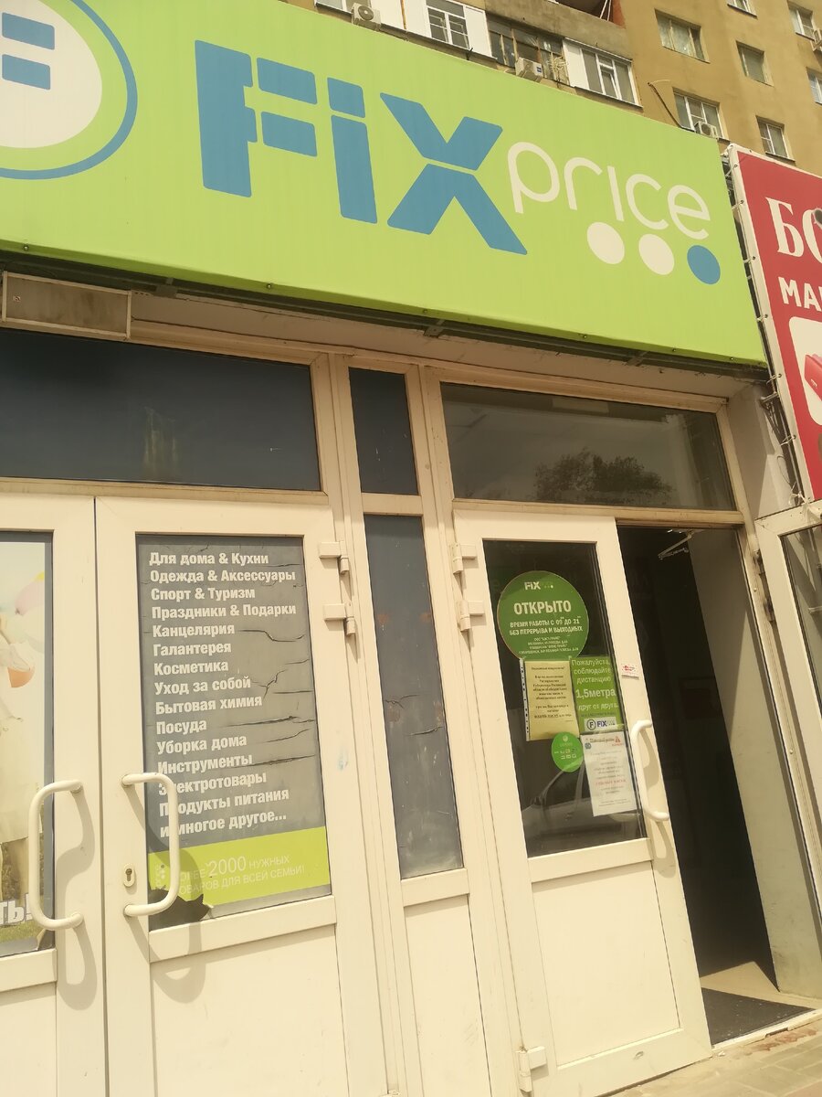 фикс прайс 6 микрорайон. Fix price город лесной. Fix price сеть. Fix price ростов-на-дону на западном. фикс прайс 6 микрорайон.