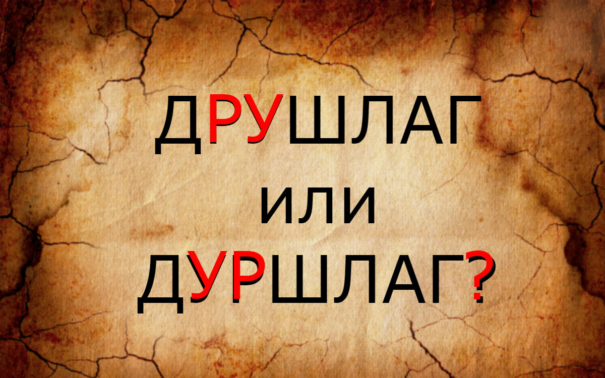 дРУшлаг или дУРшлаг?