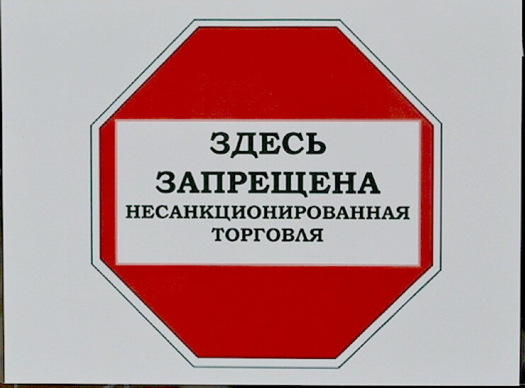 Торговля запрещена.