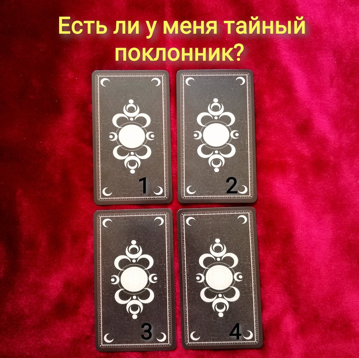 Выберете одну карту 