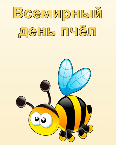 День пчел в детском. День пчел. Всемирный день пчел. Всемирный день пчел поздравления. Всемирный день пчел открытки.