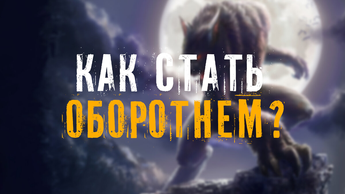 КАК ЖЕ СТАТЬ ОБОРОТНЕМ?