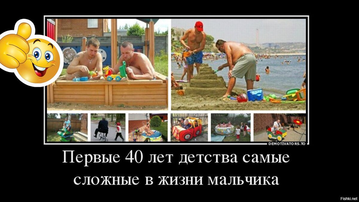 Первые 40 лет детства для мужчины самые тяжелые картинка