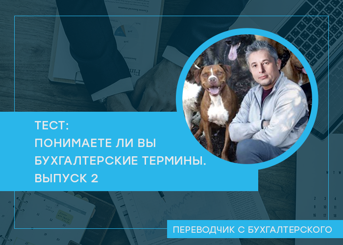 Проверьте свои знания в области бухгалтерской терминологии. После каждого вопроса ответ и ссылка на пост из канала с его объяснением. Чтобы прочитать ответ, перелистните картинку под ним. Удачи!   1.