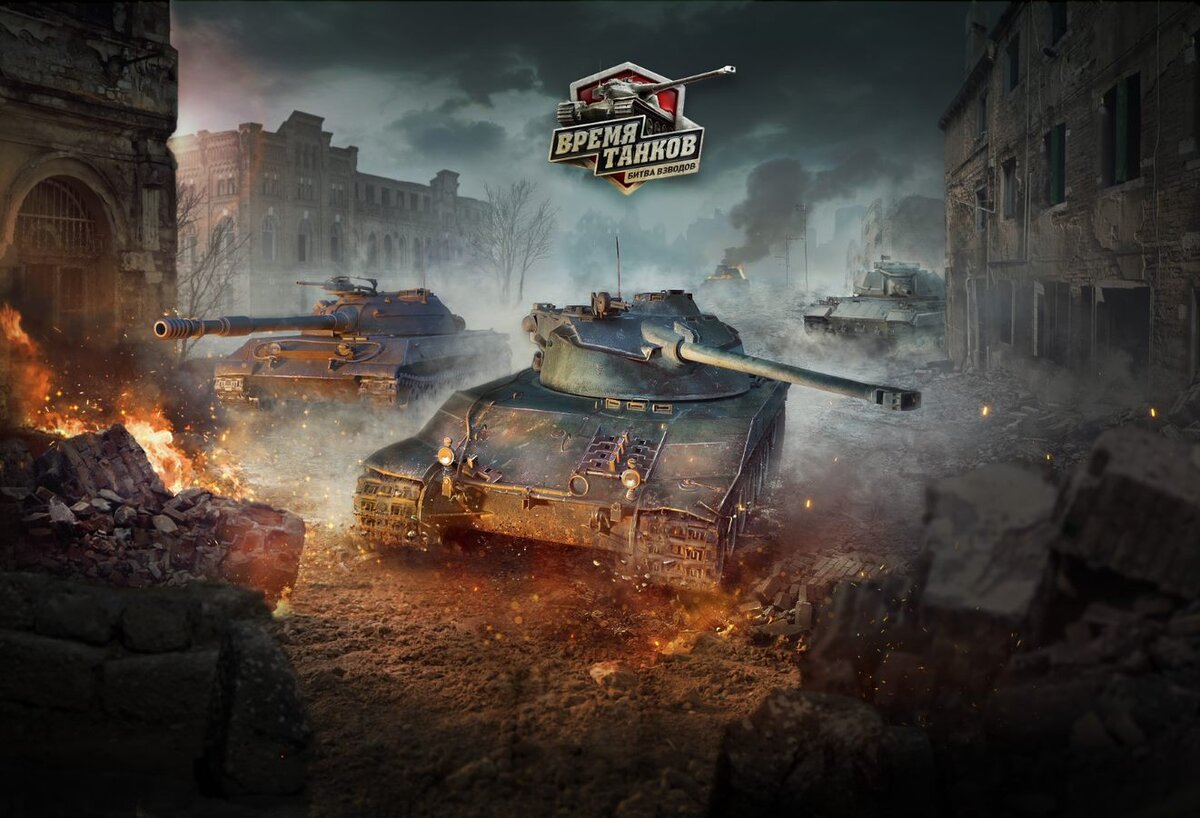 Заканчивается приём заявок на первый международный онлайн-турнир в World of  Tanks | GameDev по-русски | Дзен