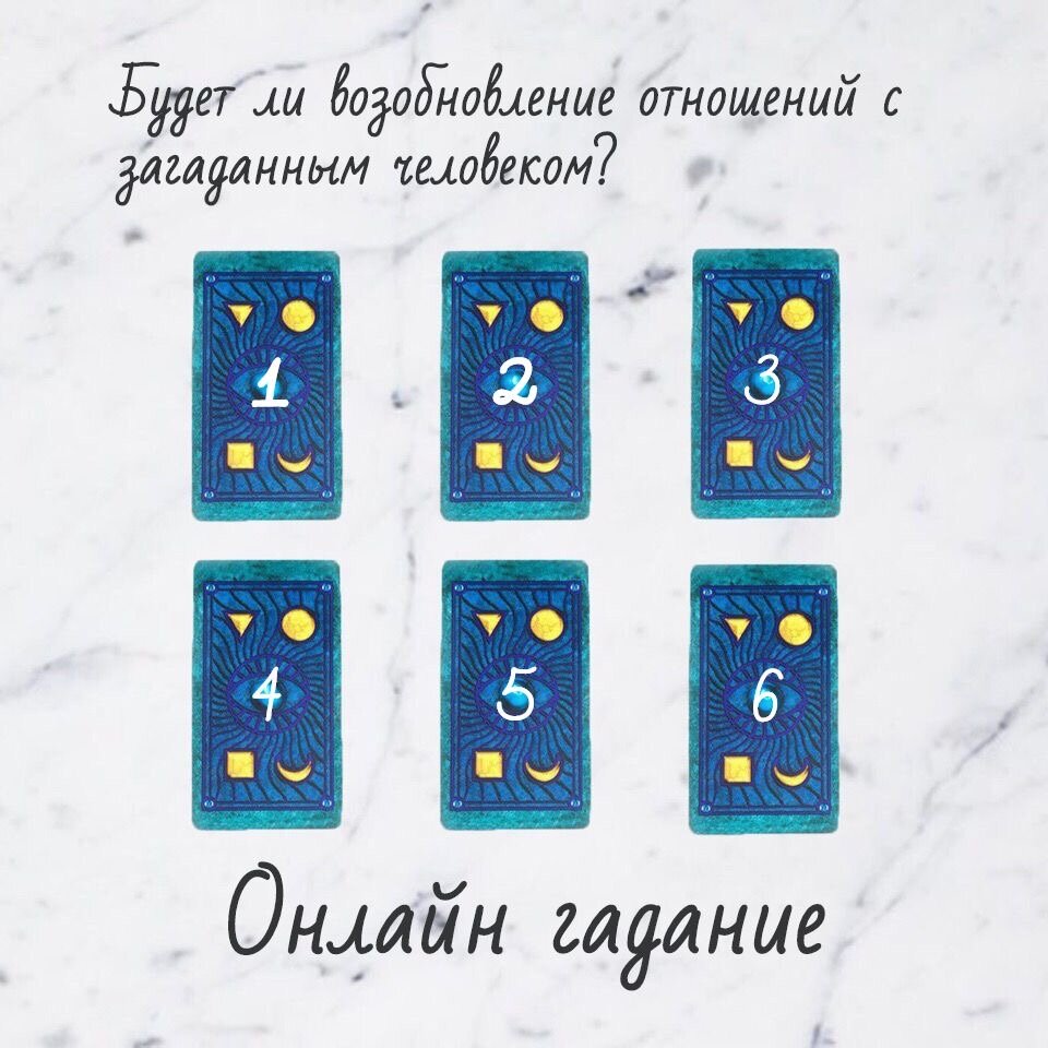 гадание будут ли отношения с загаданным мужчиной. гадание будут ли отношения с загаданным мужчиной. расклад вокзал для двоих таро схема. расклад на отношения таро схема. расклад новый возлюбленный таро.