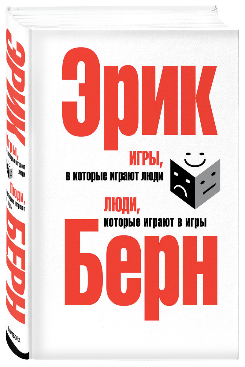 В этом произведении можно найти множество полезных и нужных советов, которые дают понимание в области человеческого общения и взаимоотношений, например, о причинах возникновения конфликтных ситуаций, о резоне чужих поступков. Берн считает, что судьба каждого человека определяется в детстве, но если человек захочет, он сможет управлять ею в более зрелом возрасте. 