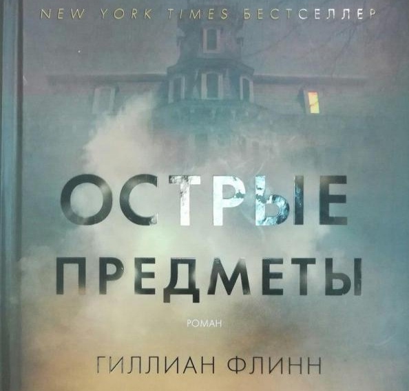 Гиллиан Флинн «Острые предметы»