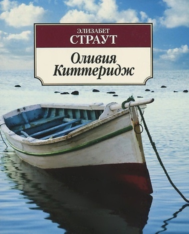 Элизабет Страут «Оливия Киттеридж»