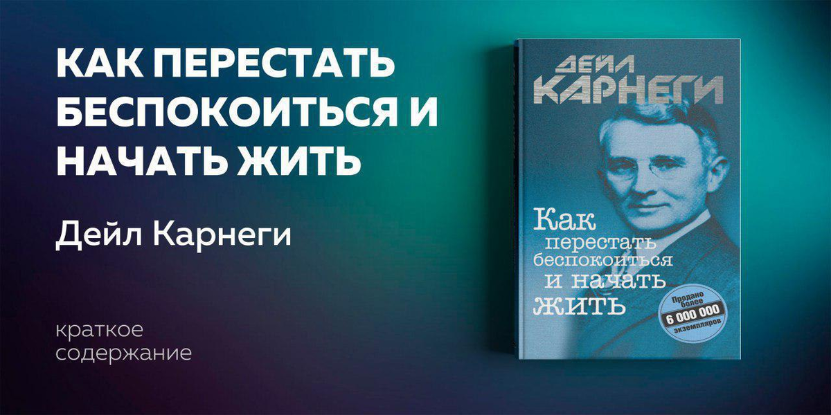 Дейл карнеги как перестать беспокоиться и начать жить. Дейл карнеги отзывы. Дели карнеги книга как завоевать друзей и оказывать влияние на людей. Дейл карнеги как перестать беспокоиться и начать жить обложка. Дейл карнеги отзывы.