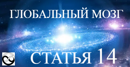 Девизы: "Бессмертие, всеведение, всемогущество". "От нуля - к бесконечности"