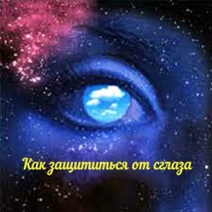 Как защититься от сглаза
