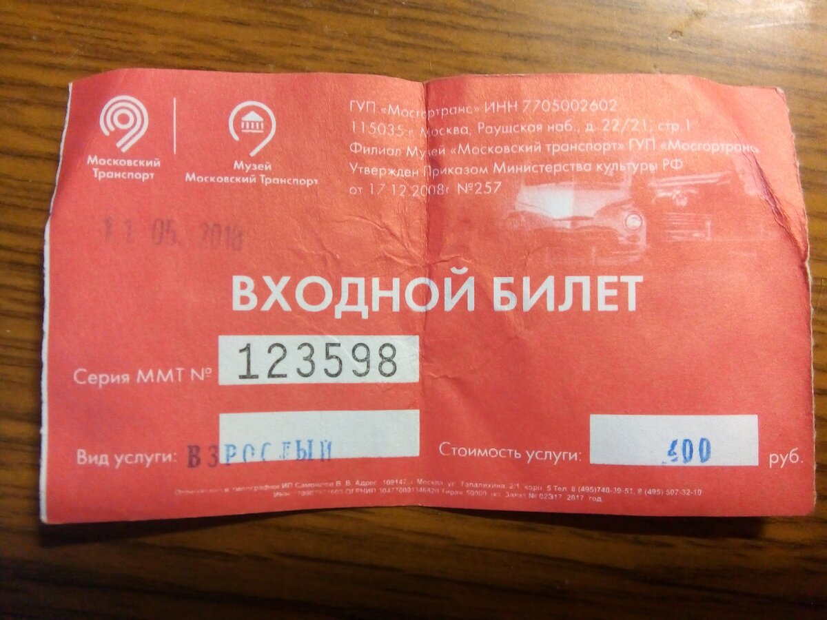 билет на посещение музея, 2018 г. 
