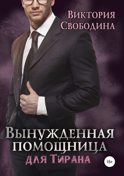 служебный роман, властный герой, начальник и подчиненная