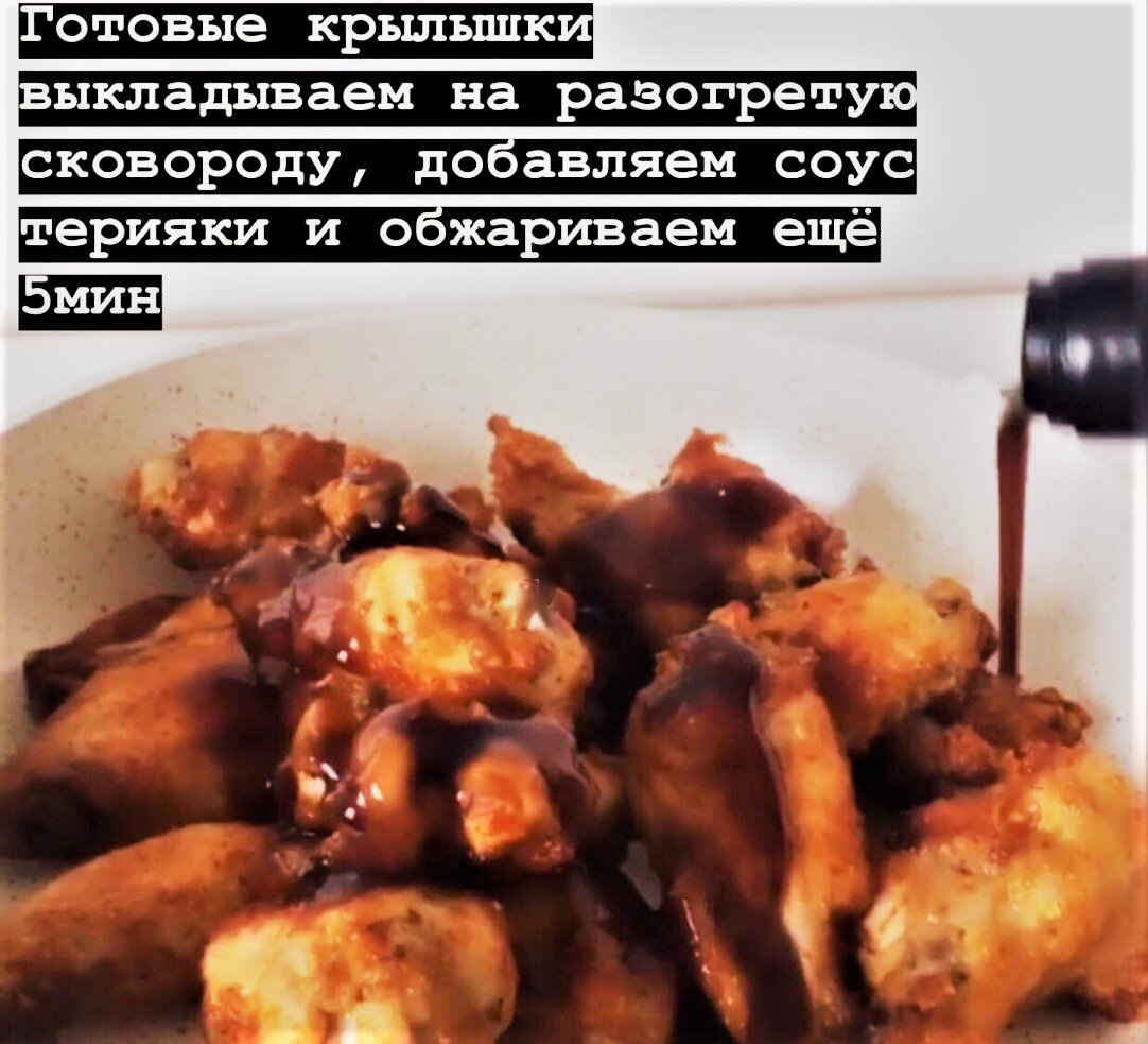 Готовим жаренные крылышки в соусе терияки | Заметки кулинара👩‍🍳 | Дзен