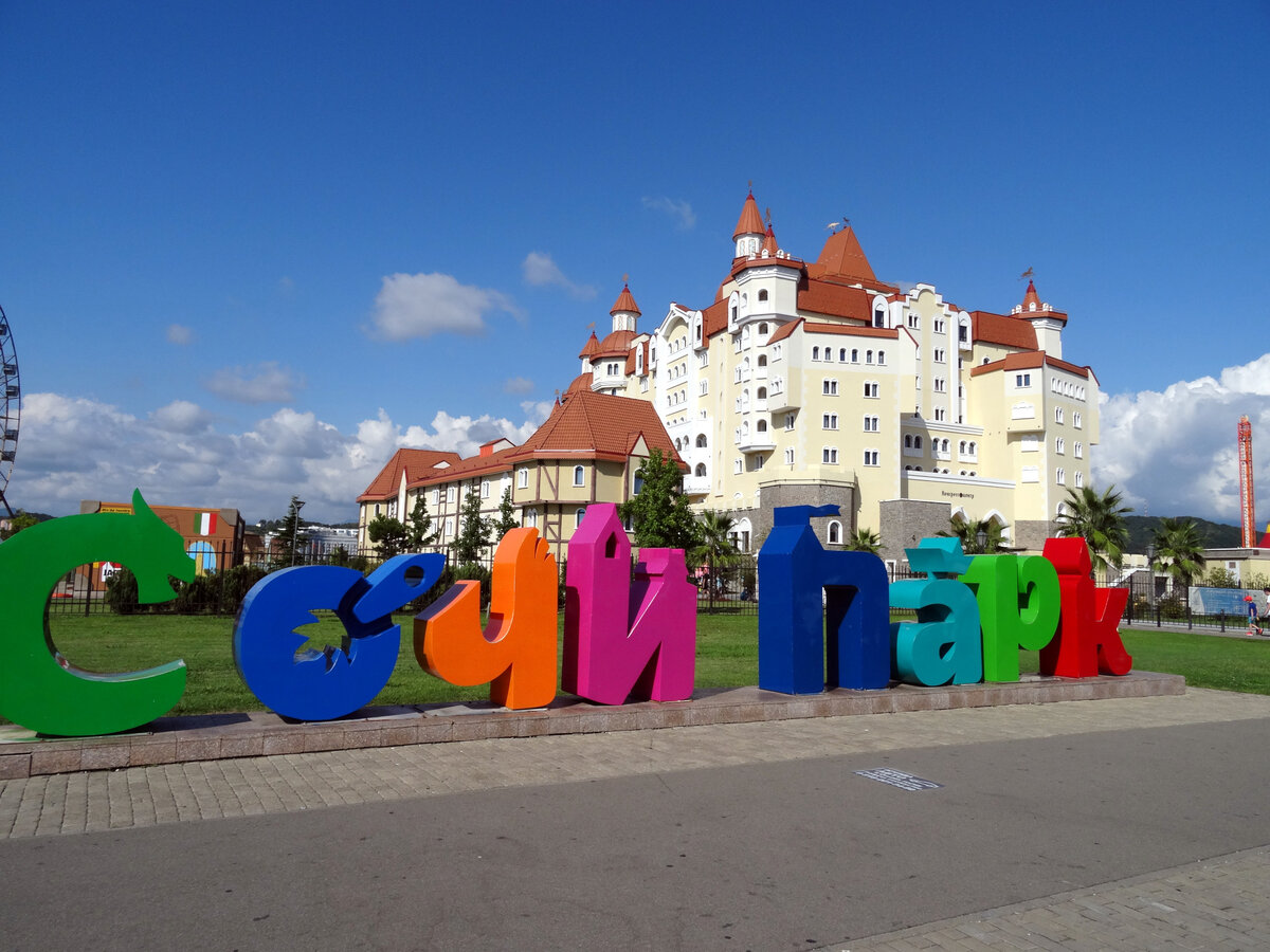 Сочи парк, посёлок городского типа Сириус