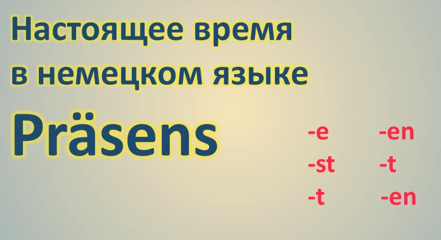 Окончания настоящего времени важны для всех глаголов