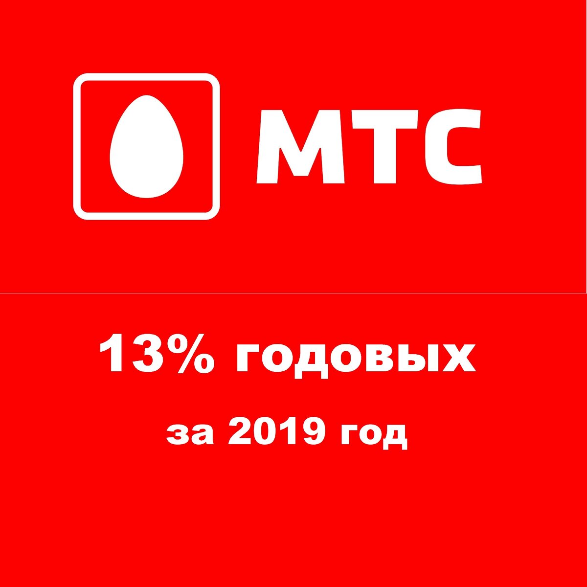 МТС: 13% годовых за 2019 год, просто и надежно