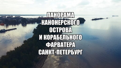 Панорама Канонерского острова и акватории Финского залива с высоты 50 метров