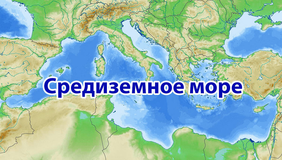 Глубина средиземного моря определяют по карте Какое место занимает Черное море в топе самых грязных морей мира? МОЯ ПЛАНЕТА - 