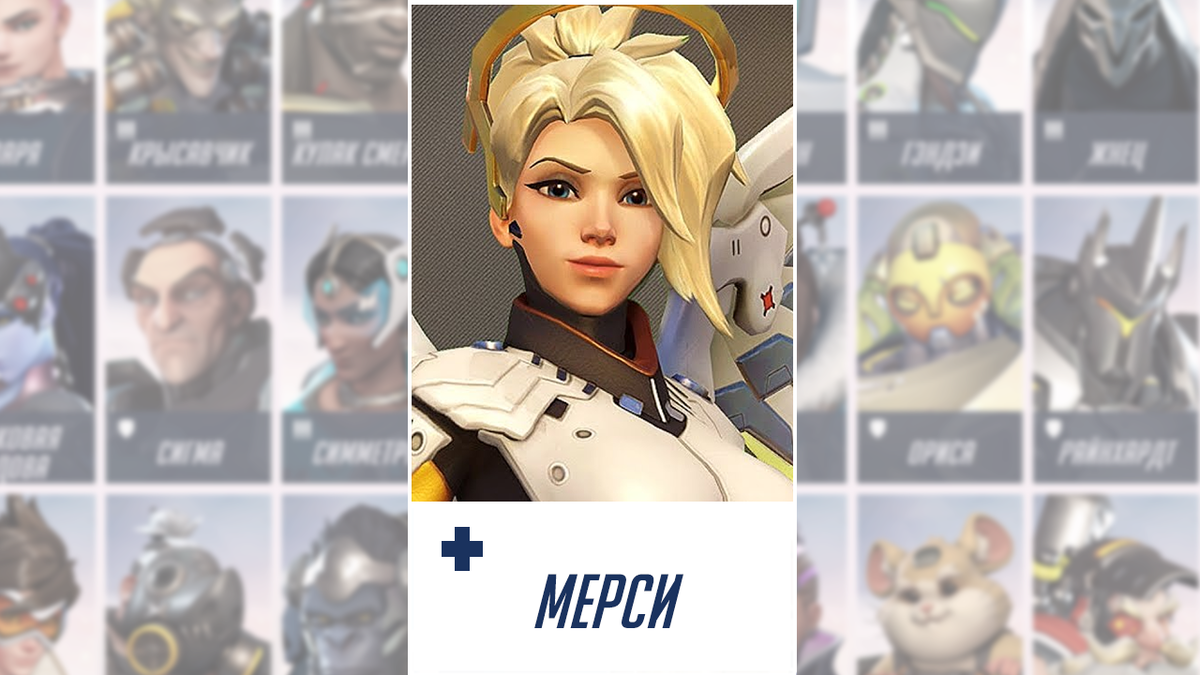 Ангела Циглер - одна из членов команды Overwatch, полевой врач и просто добрый человек.