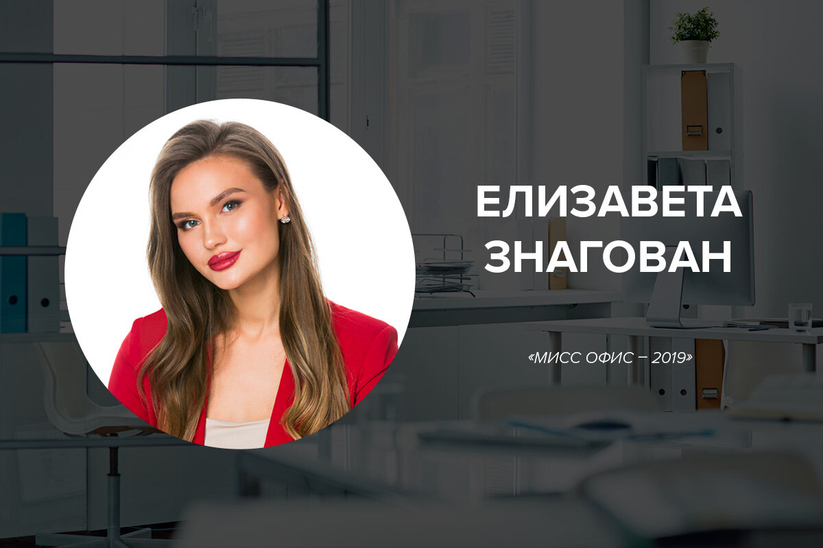 Елизавета Знагован, «Мисс Офис – 2019»