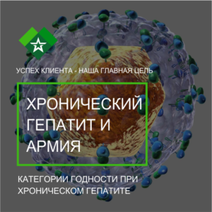 Далее в нашей статье мы рассмотрим, берут ли в армию с хроническим гепатитом B и C. Сразу хотим добавить, что обе формы считаются непризывными.