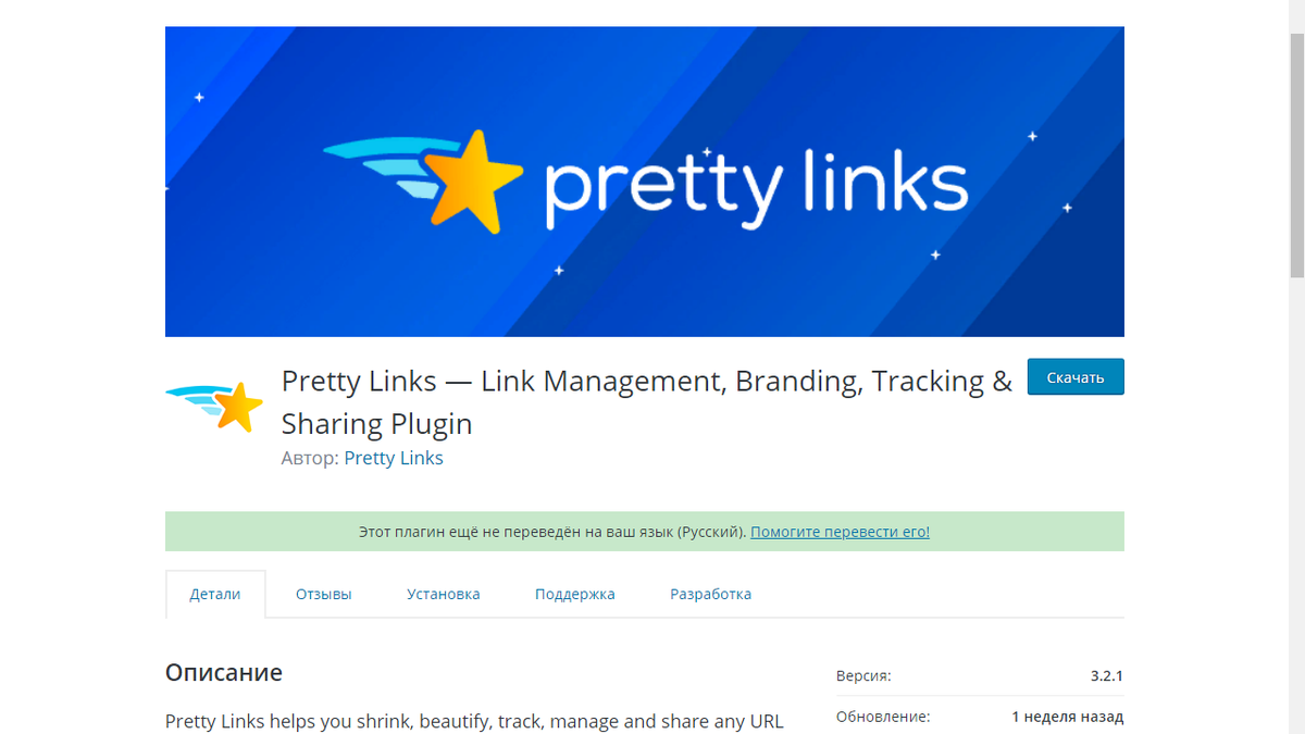 Страница плагина Pretty Links на сайте wordpress.org