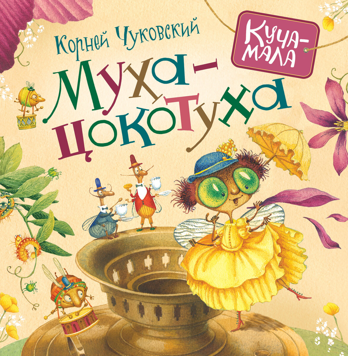 Как сделать из мухи слона: 10 литературных произведений о мухах и не только  | Скамейка в книжном парке | Дзен