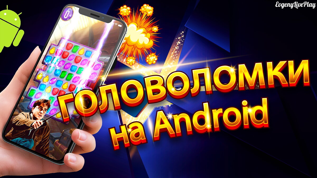 Новые головоломки на Android (осень 2020) | Вселенная Игр EvgenyLivePlay |  Дзен