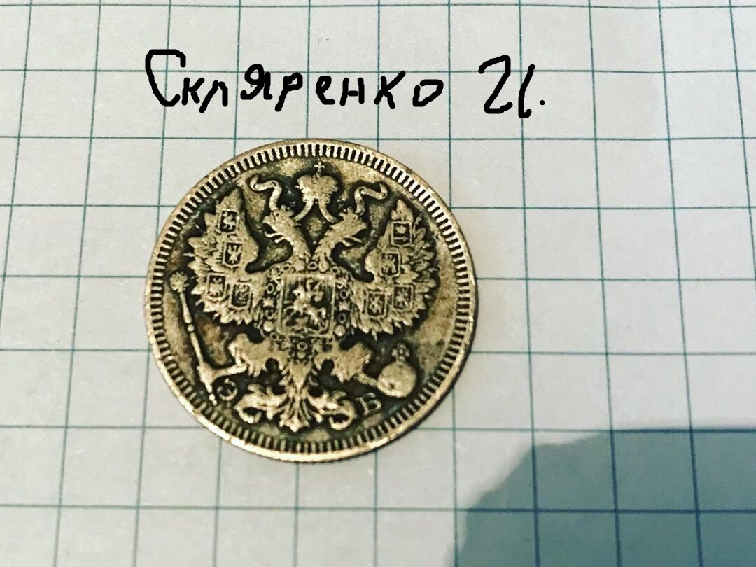 Аверс монеты 20 копеек 1909 год