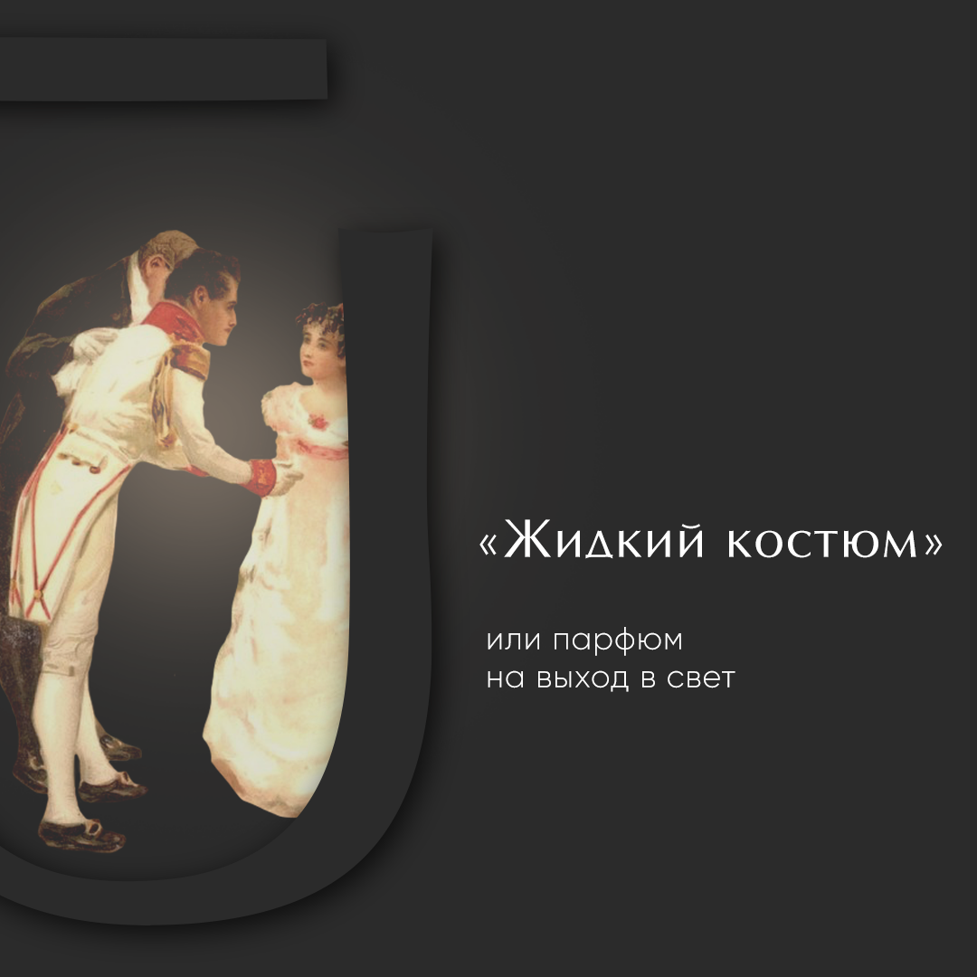 Если одежда может подчеркнуть плюсы или минусы твоей фигуры, то парфюм - это всегда завершающий аккорд образа.