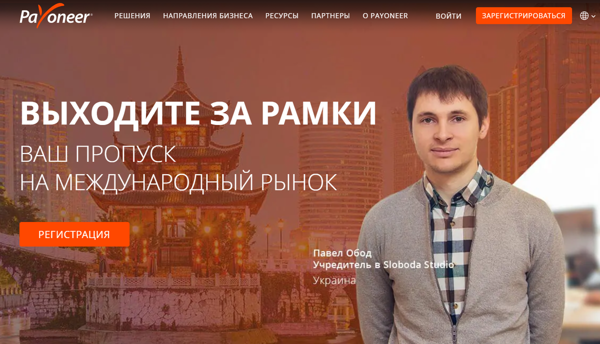 Сервис Payoneer создан для продавцов, работающих с международным рынком