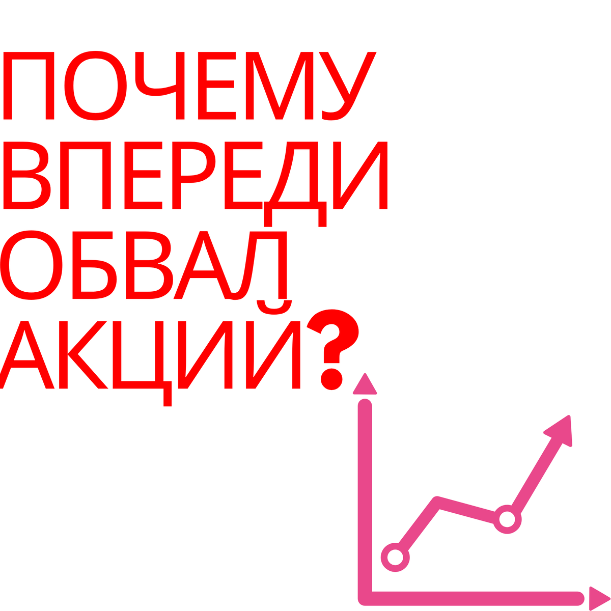 Почему впереди обвал акций?