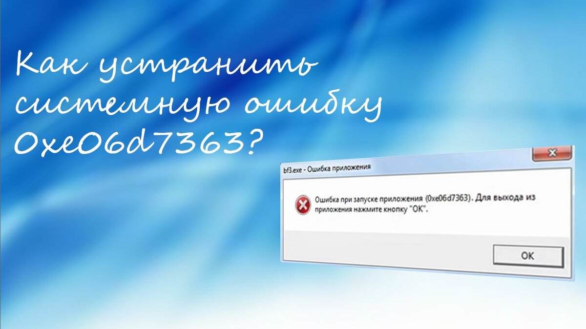 Как устранить системную ошибку 0xe06d7363? | Cryptodream | Дзен