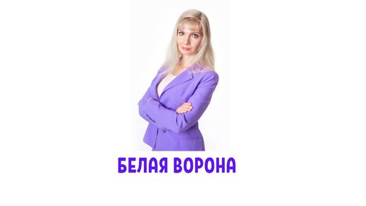 Если вы чувствуете себя белой вороной