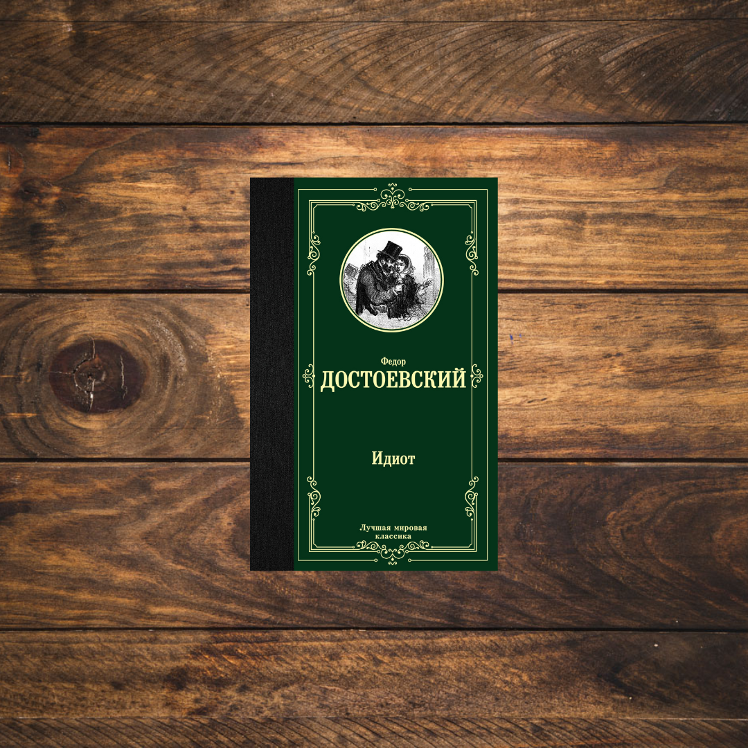 The idiot fyodor dostoevsky book read. Достоевский идиот книга. Идиот Достоевский книга 2019.