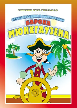 мультфильм Приключения барона Мюнхгаузена