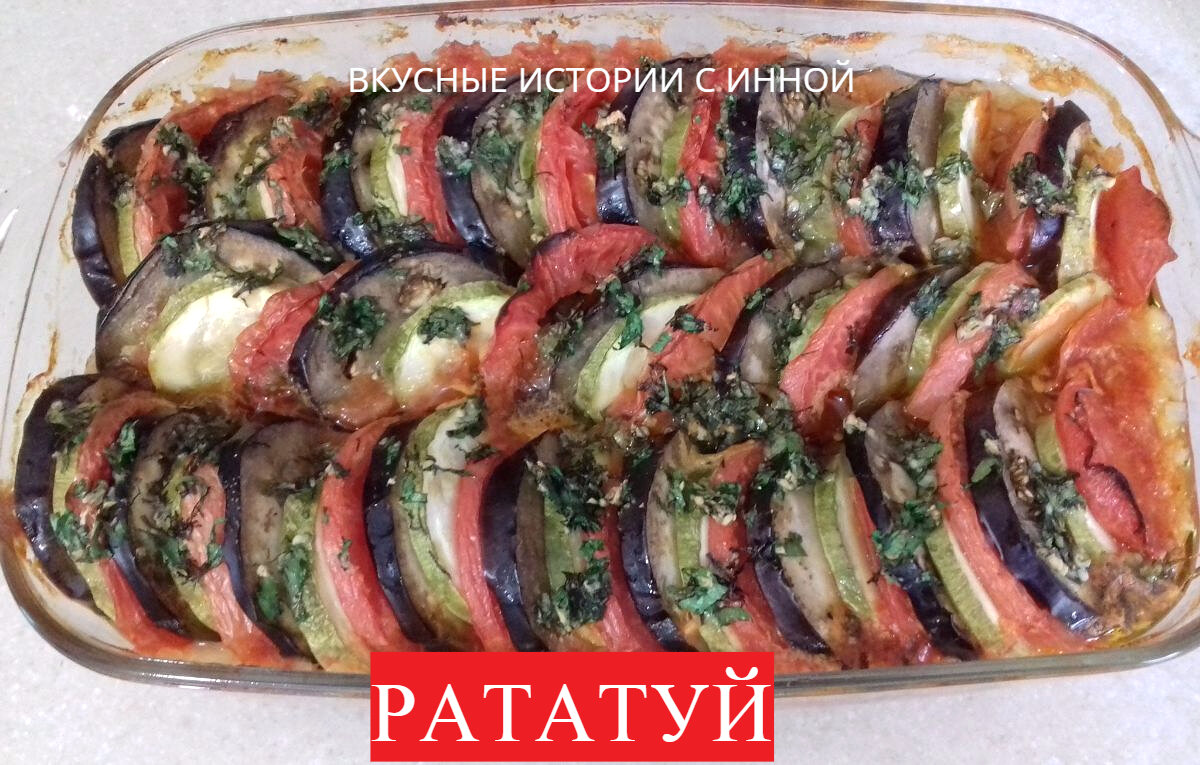 РАТАТУЙ | Вкусные Истории с Инной / Рецепты | Дзен